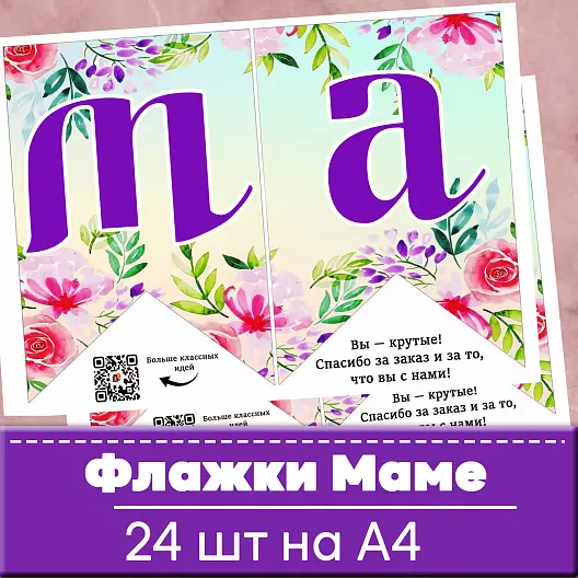 “С Днём мамы!”. Флажки