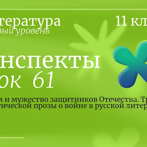 Литература, 11 класс (базовый уровень). Урок 61. Героизм и мужество защитников Отечества. Традиции реалистической прозы о войне в русской литературе