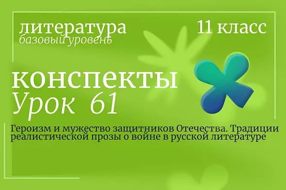 Литература, 11 класс (базовый уровень). Урок 61. Героизм и мужество защитников Отечества. Традиции реалистической прозы о войне в русской литературе