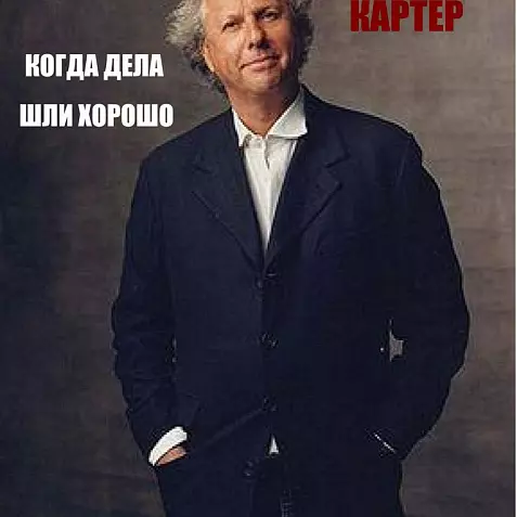 ГРЕЙДОН КАРТЕР КОГДА ДЕЛА ШЛИ ХОРОШО: ПРИКЛЮЧЕНИЯ РЕДАКТОРА В ПОСЛЕДНИЙ ЗОЛОТОЙ ВЕК ЖУРНАЛОВ. 2025 БЕСТСЕЛЛЕР РУССКИЙ ЯЗЫК