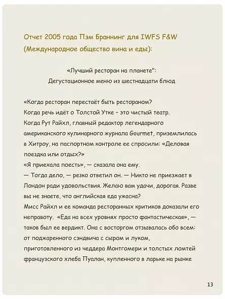 ХЕСТОН БЛЮМЕНТАЛЬ ТОЛСТАЯ УТКА КУЛИНАРНАЯ КНИГА