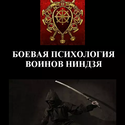 БОЕВАЯ ПСИХОЛОГИЯ ВОИНОВ НИНДЗЯ