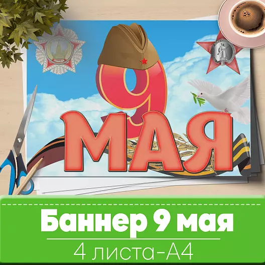 9 мая Баннер