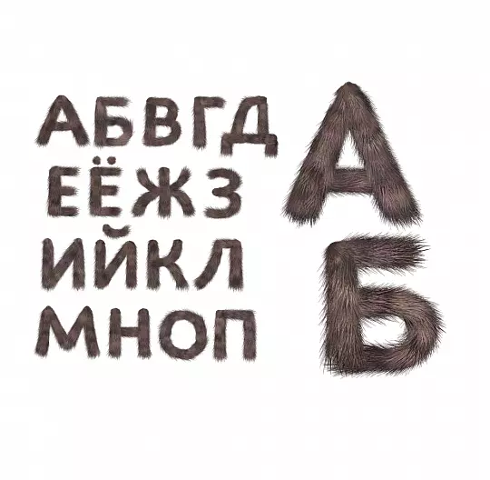 Русские буквы из меха