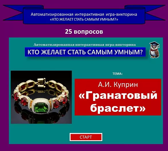 «Гранатовый браслет» - автоматизированная интерактивная игра-викторина по повести А.И. Куприна.