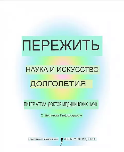 ПЕРЕЖИТЬ. НАУКА И ИСКУССТВО ДОЛГОЛЕТИЯ. Переосмысление медицины. Жить лучше и дольше.П. АТТИА.  2024 МИРОВОЙ БЕСТСЕЛЛЕР. РУССКИЙ ЯЗЫК