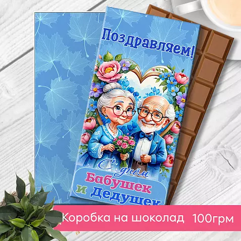 Подарок день Бабушки и Дедушки