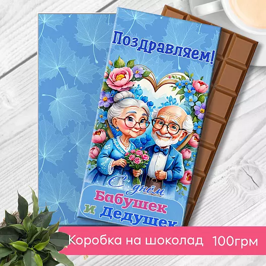 Подарок день Бабушки и Дедушки