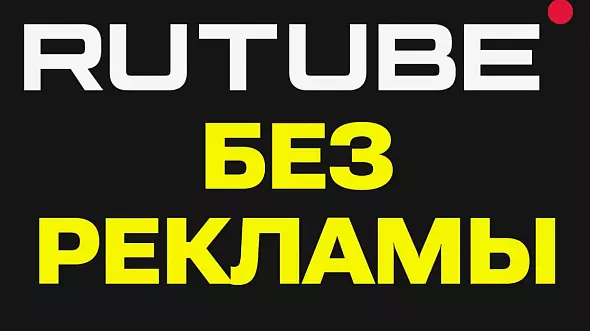 RUTUBE.ru 50 дней подписка | Особые условия. Более 300 млн видео промокод, купон