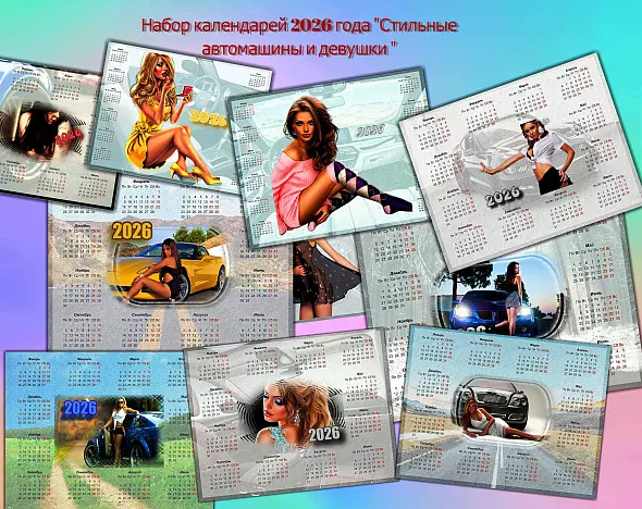Набор календарей "Стильные автомашины и девушки"