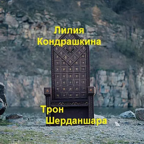 Трон  Шерданшара