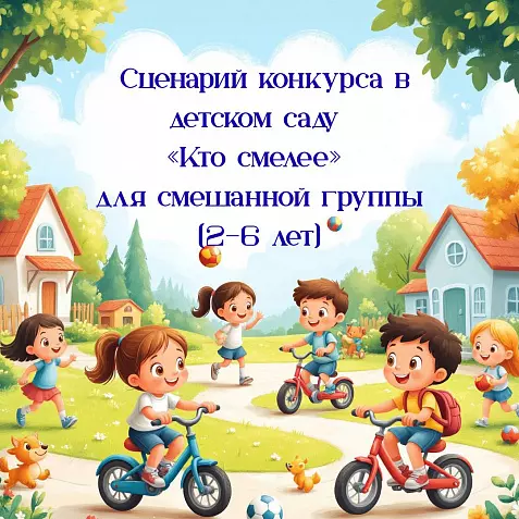 Сценарий конкурса в детском саду «Кто смелее» для смешанной группы (2–6 лет)