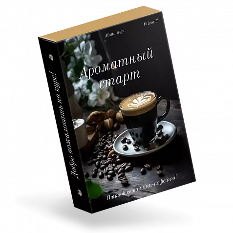 Ароматный старт - Открой свою мини-кофейню!