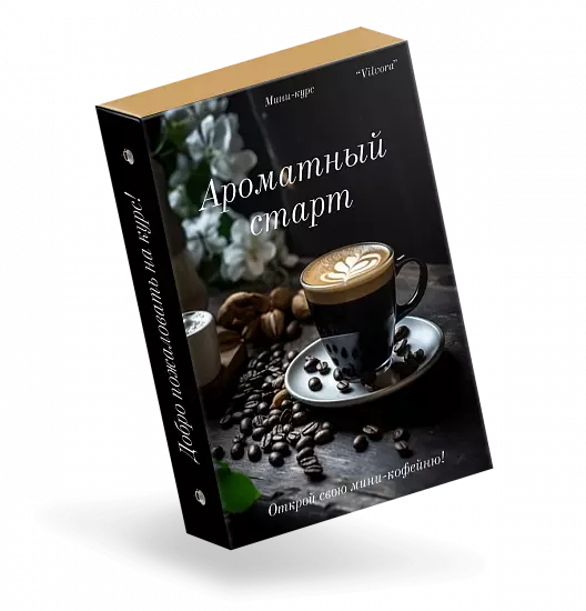 Ароматный старт - Открой свою мини-кофейню!
