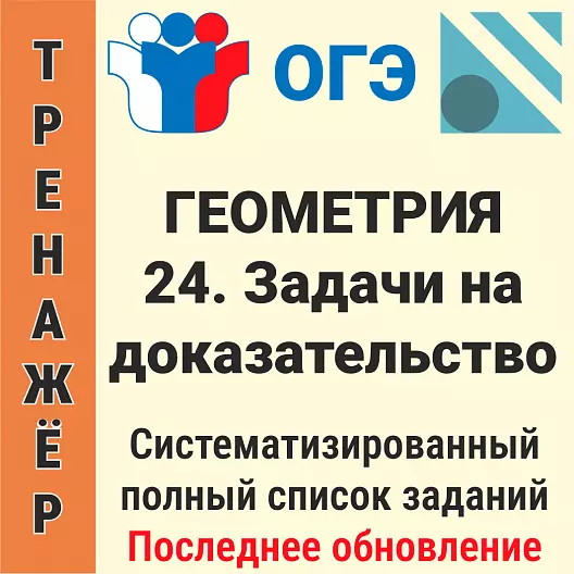ОГЭ-2026 Геометрия задание № 24. Задачи на доказательство (61 задача)