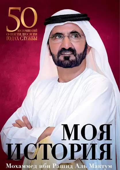 МОЯ ИСТОРИЯ. МЕМУАРЫ ШЕЙХА МОХАММЕДА БИН РАШИДА АЛЬ МАКТУМА . 2019 РУССКИЙ ЯЗЫК