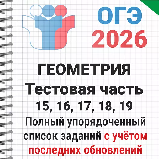 ОГЭ-2026 Геометрия, тестовая часть. 1041 задача из банка ФИПИ