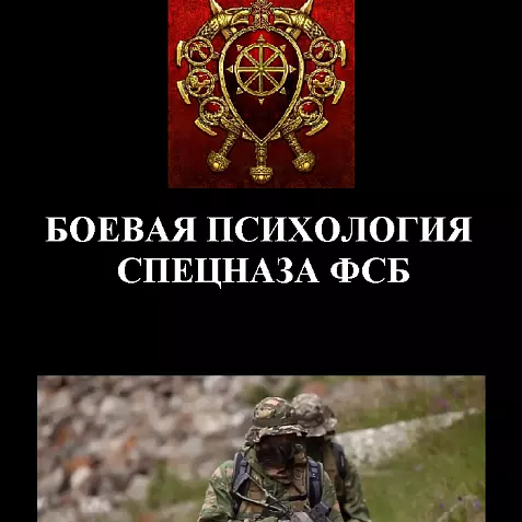 БОЕВАЯ ПСИХОЛОГИЯ СПЕЦНАЗА ФСБ