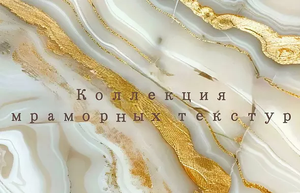 Коллекция мраморных текстур