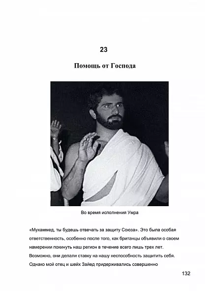 МОЯ ИСТОРИЯ. МЕМУАРЫ ШЕЙХА МОХАММЕДА БИН РАШИДА АЛЬ МАКТУМА . 2019 РУССКИЙ ЯЗЫК