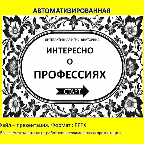 "Интересно о профессиях" - интерактивная игра-викторина