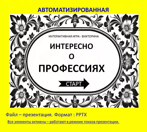 "Интересно о профессиях" - интерактивная игра-викторина