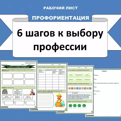 Рабочий лист "6 шагов к выбору профессии".