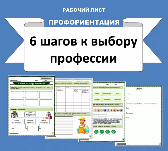 Рабочий лист "6 шагов к выбору профессии".