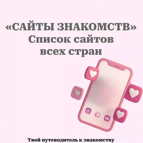 Сайты знакомств - список