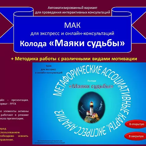 Автоматизированная МАК - колода «Маяки судьбы». Для экспресс и онлайн-консультаций.
