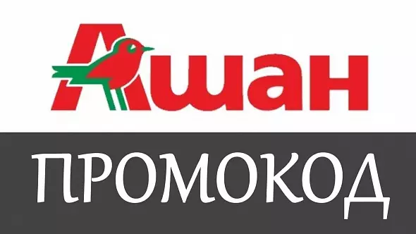 Ашан промокод 1000 руб | Способы экономии в Auchan.ru | Купон скидка на еду эксклюзив