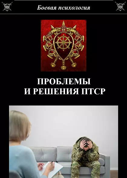 ПРОБЛЕМЫ И РЕШЕНИЯ ПТСР