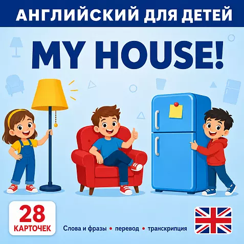 Карточки по английскому языку на тему "My House! (Мой дом!)". С транскрипцией. 28 штук.