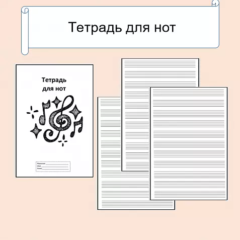Тетрадь для нот