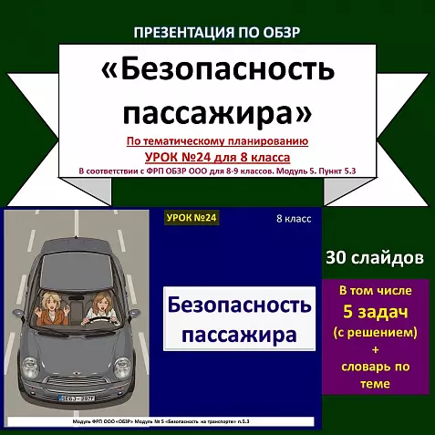Презентация по ОБЗР «Безопасность пассажира»