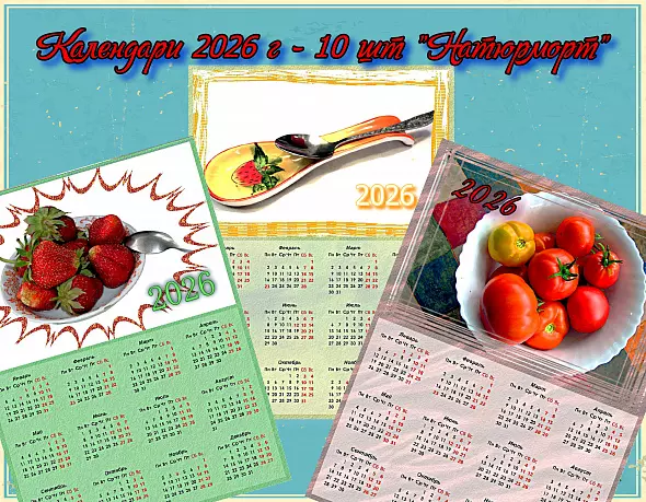 Календари 2026 набор -10 штук, жанр "Натюрморт"