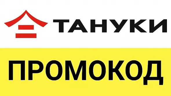 Промокод Тануки и Твоя Пицца | Подарки к заказу | Купон любым клиентам TanukiFamily