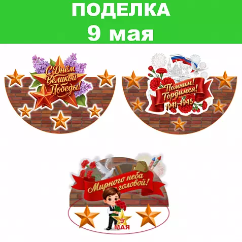 Поделка к празднику 9 мая