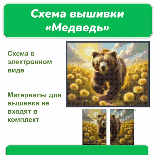 Схема вышивки крестом «Медведь»