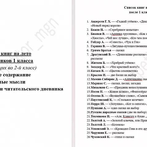 Летнее чтение (1 класс). Краткое содержание. Главные мысли.