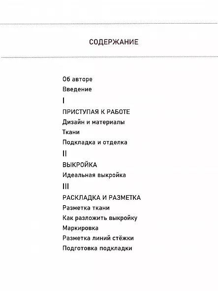ШИТЬЕ ОТ КУТЮР: ЮБКА ОТ КУТЮР. КЛЭР Б. ШЕФФЕР