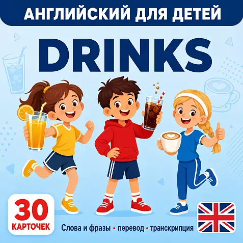 Карточки по английскому языку на тему "Drinks (Напитки)". С транскрипцией. 30 штук.