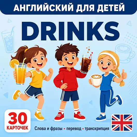 Карточки по английскому языку на тему "Drinks (Напитки)". С транскрипцией. 30 штук.