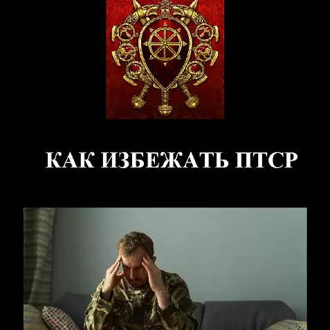 КАК ИЗБЕЖАТЬ ПТСР