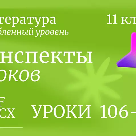Литература 11 класс (углубленный уровень). Конспекты уроков 106-110