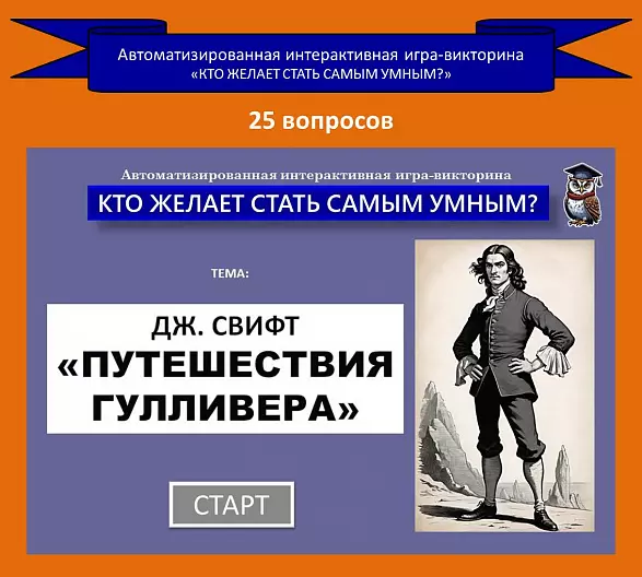 «Путешествия Гулливера» - автоматизированная интерактивная игра-викторина по роману Дж. Свифта.