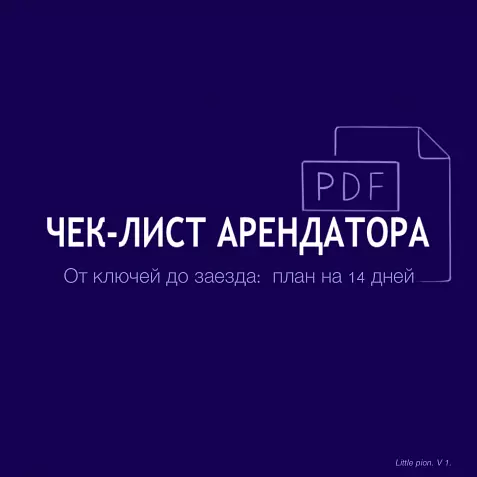 Чек-лист арендатора: от ключей до заезда (PDF)