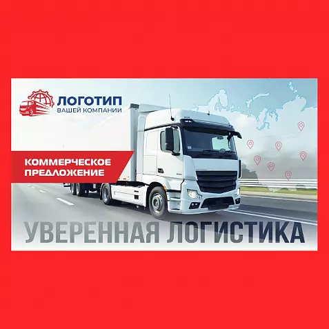 Презентация «Коммерческое предложение транспортной компании»