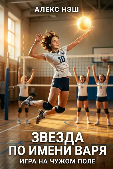 Звезда по имени Варя. Игра на чужом поле.  КНИГА 2