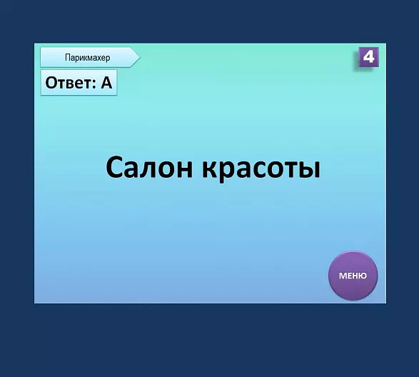 "О профессиях" - интерактивная игра - викторина.